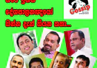 හිරේ ඉන්න දේශපාලනඥයෝ  ඔන්න දැන් කියන කතා...