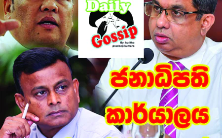 ජනාධිපති කාර්යාලය  පුටු අර්බුදයක..!