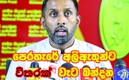 සත්ව අවිහිංසාවට මුවා වී ආණ්ඩුව   යෝජිත සත්ව සුභසාධන පනත ගේන්නේ   සිංහල බෞද්ධ මහා සංස්කෘතියට පහර ගහන්න...