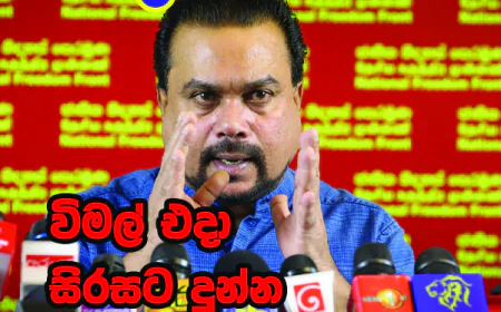 විමල් වීරවංශ  සිරසට දුන්නු අවවාදය මෙන්න...