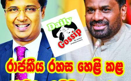 රාජකීය රහස හෙළි කළ   රජීව්ට වෙච්චි දෙයක්...