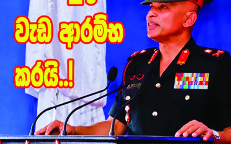 නව හමුදාපති  වැඩ ආරම්භ කරයි..!
