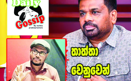 තාත්තා ගැන පරීක්ෂණ ‍ඕන...  උවිදුගෙන් ජනපතිට සැර ලිපියක්...