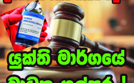 යුක්ති මාර්ගයේ බාධක ගල්පර..!