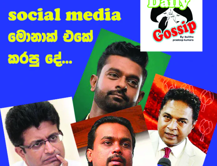 විපක්ෂයේ social media  මොනාක් එකේ කරපු දේ...