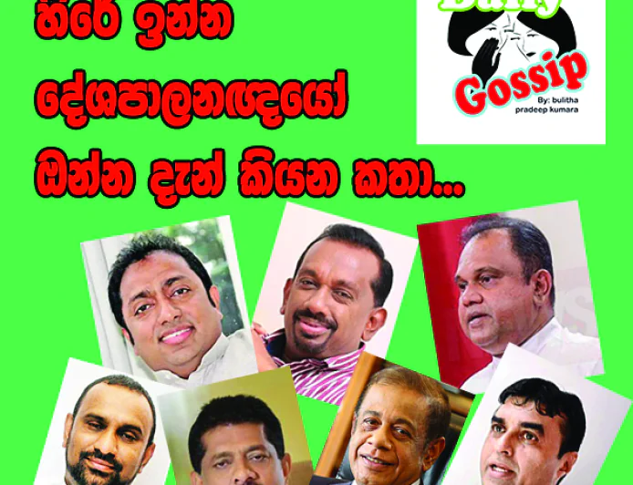 හිරේ ඉන්න දේශපාලනඥයෝ  ඔන්න දැන් කියන කතා...