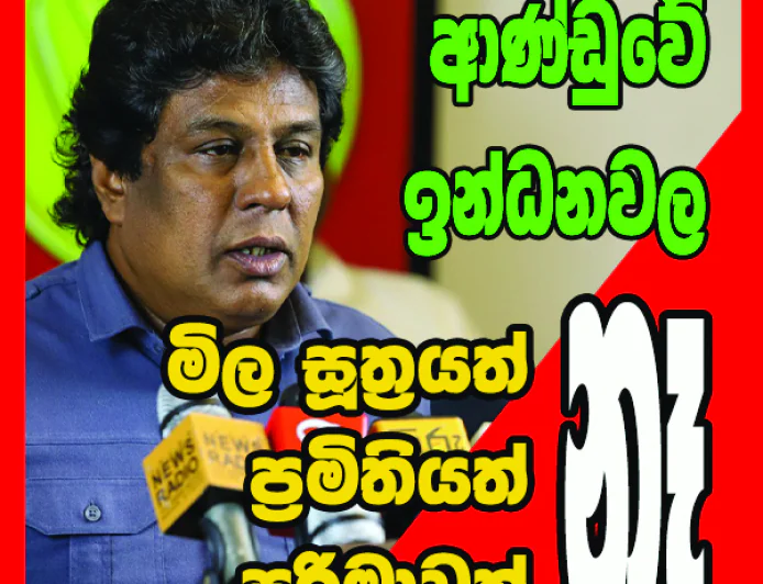 තෙල් සමාගම් සමග එක්ව   ආණ්ඩුව ජනතාවගෙන් ගසා කන්නේ මෙහෙමයි...