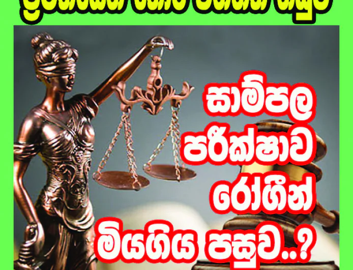 සාම්පල පරීක්ෂාව සිදුවූයේ   රෝගීන් මියගිය පසුව...