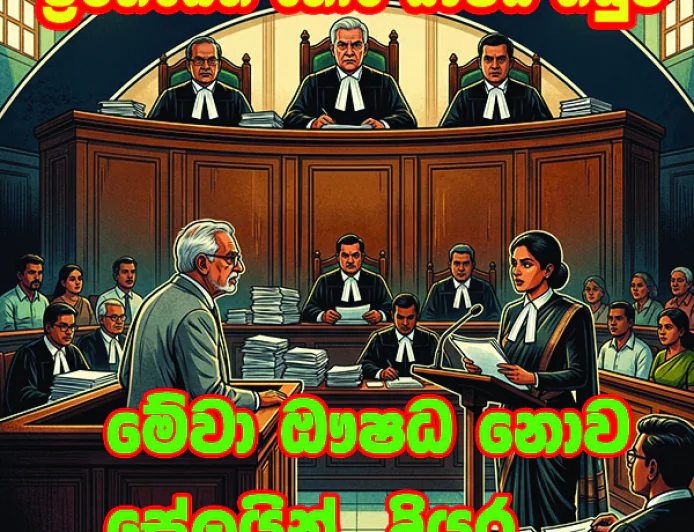 මේවා ඖෂධ නොව සේලයින්  දියර...