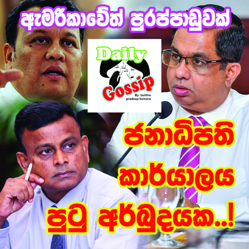 ජනාධිපති කාර්යාලය  පුටු අර්බුදයක..!