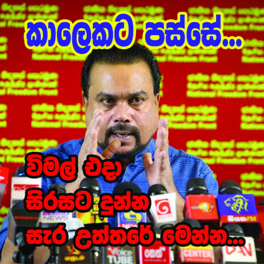 විමල් වීරවංශ  සිරසට දුන්නු අවවාදය මෙන්න...