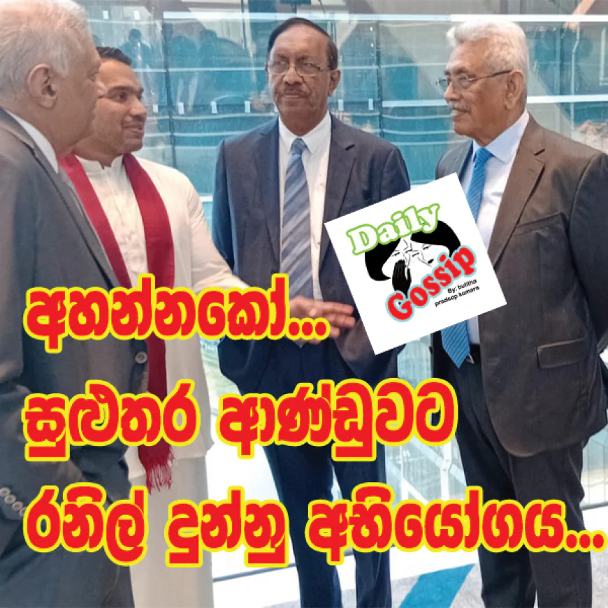 ආණ්ඩුවට එරෙහිව රනිල්ගේ ගේම...