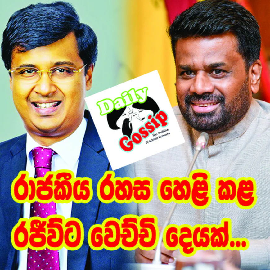 රාජකීය රහස හෙළි කළ   රජීව්ට වෙච්චි දෙයක්...