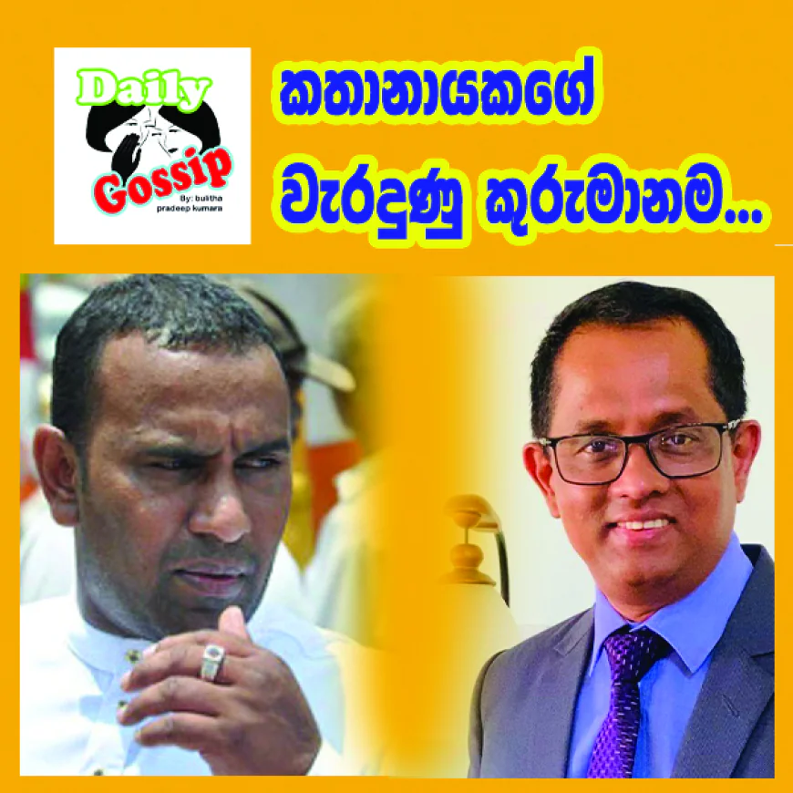 කතානායකගේ  වැරදුණු කුරුමානම...