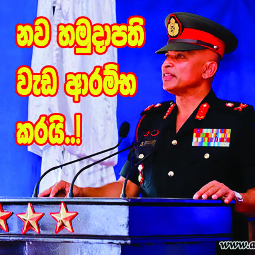 නව හමුදාපති  වැඩ ආරම්භ කරයි..!