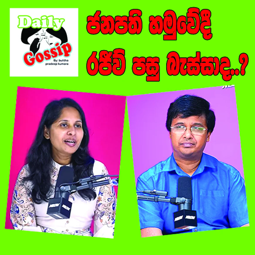 ජනාධිපති හමුවේදී රජීව් පසුබැස්සාද..?