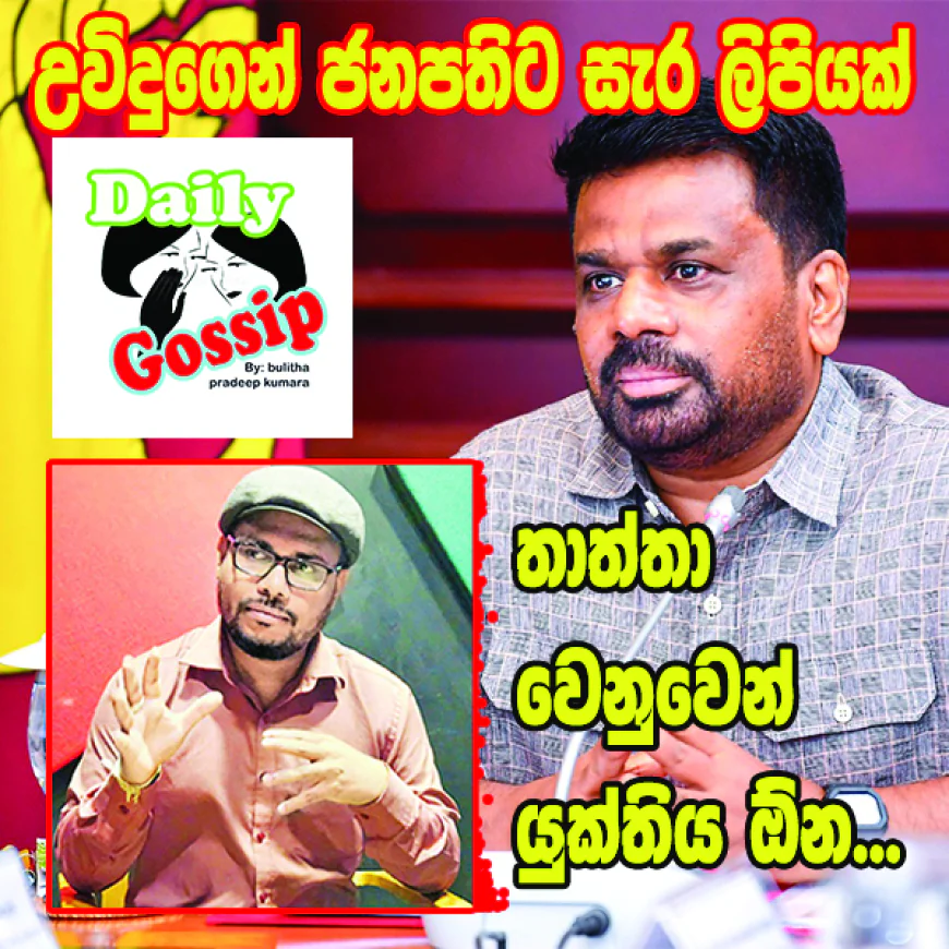 තාත්තා ගැන පරීක්ෂණ ‍ඕන...  උවිදුගෙන් ජනපතිට සැර ලිපියක්...