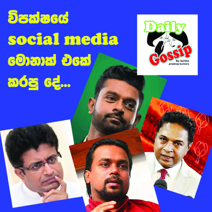 විපක්ෂයේ social media  මොනාක් එකේ කරපු දේ...