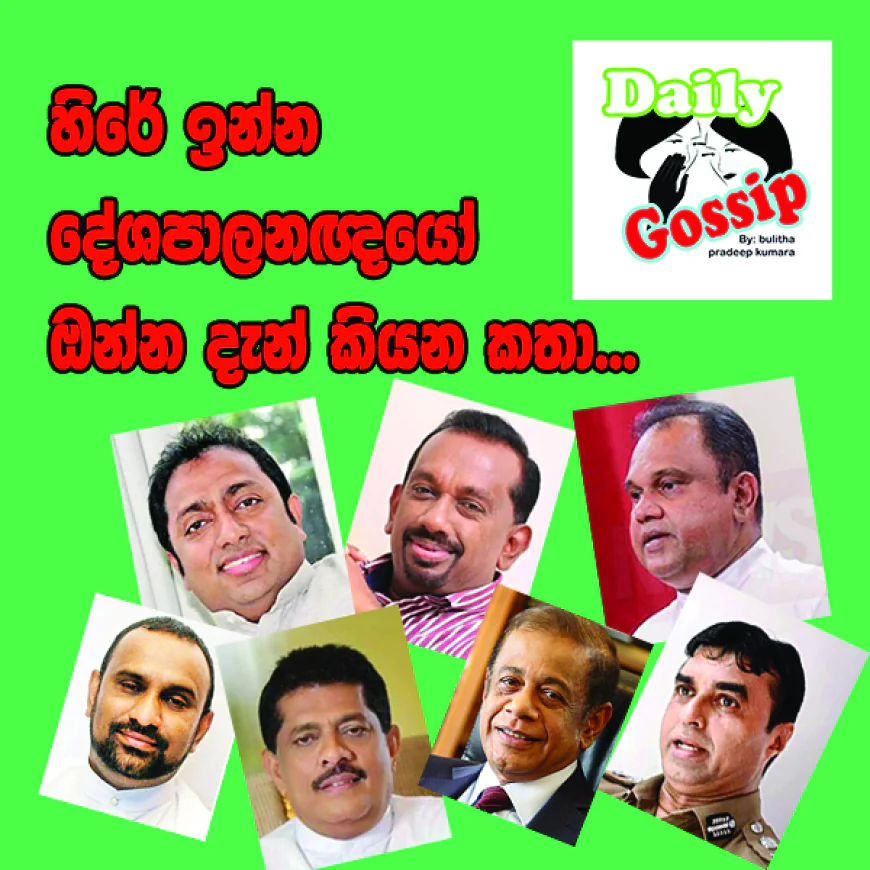 හිරේ ඉන්න දේශපාලනඥයෝ  ඔන්න දැන් කියන කතා...