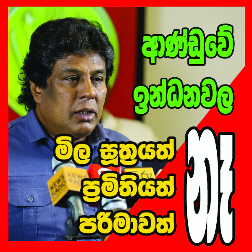 තෙල් සමාගම් සමග එක්ව   ආණ්ඩුව ජනතාවගෙන් ගසා කන්නේ මෙහෙමයි...