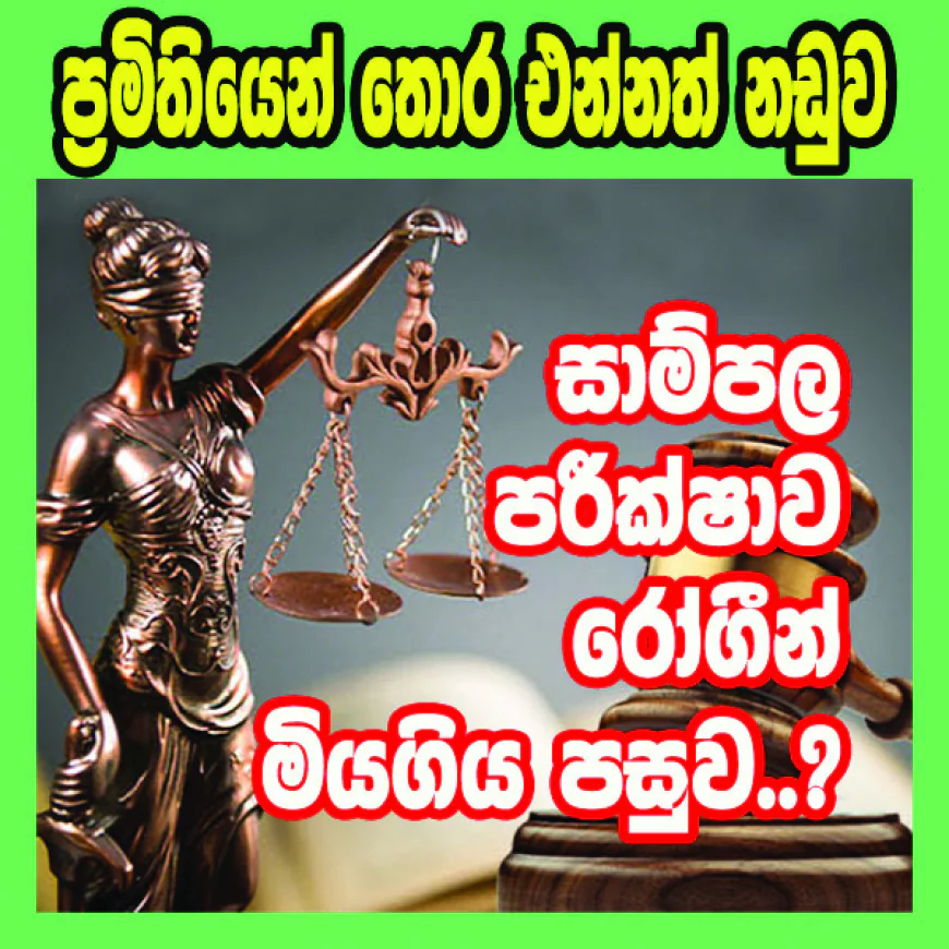 සාම්පල පරීක්ෂාව සිදුවූයේ   රෝගීන් මියගිය පසුව...