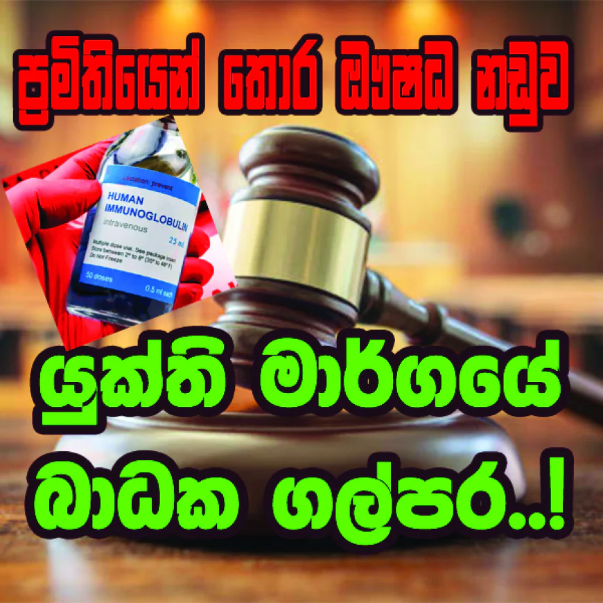 යුක්ති මාර්ගයේ බාධක ගල්පර..!