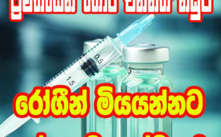 අසාත්මිකතා වාර්තා වී තිබියදීත්  ජාතික රෝහලේ වාට්ටුවලට  බාල ඉමියුනොග්ලොබියුලින් යවලා...