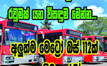 සැපට සැපේ කොළඹ වටේ  රවුමක් යන විසඳුම මෙන්න...