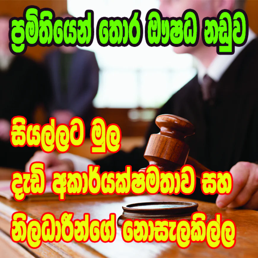 සියල්ලට මුල දැඩි අකාර්යක්ෂමතාව සහ  නිලධාරීන්ගේ නොසැලකිල්ල