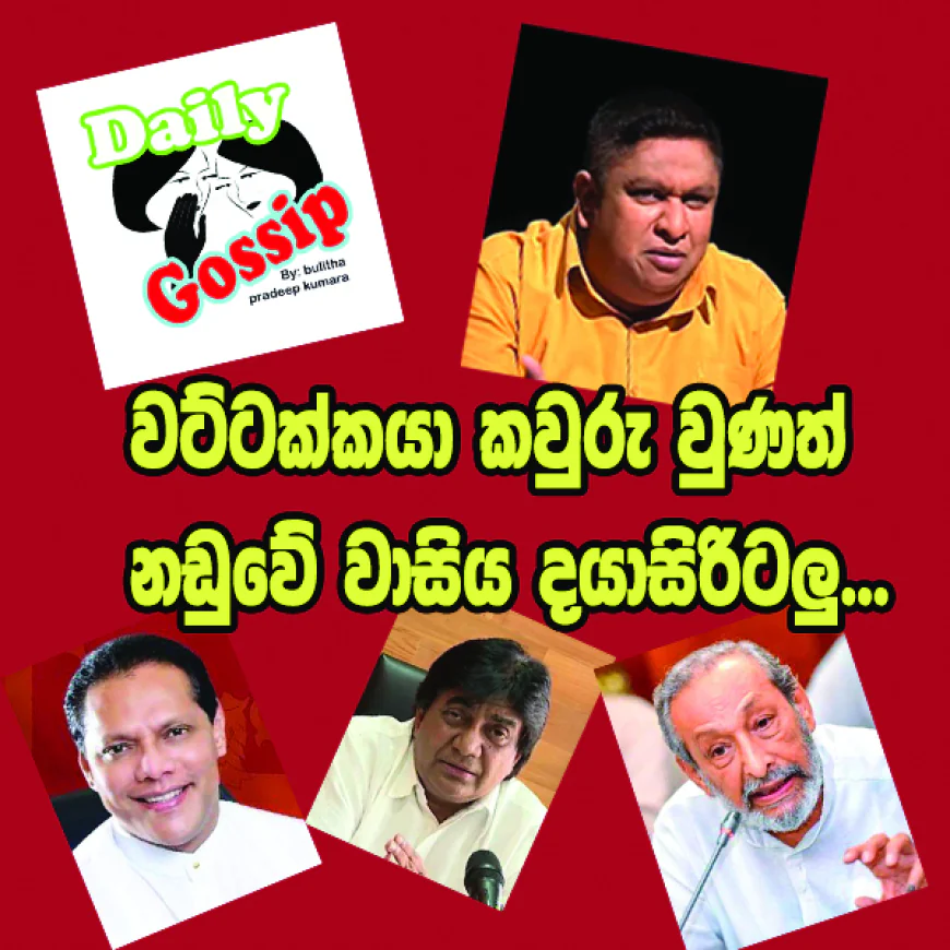 වට්ටක්කයා කවුරු වුණත් නඩුවේ වාසිය දයාසිරිටලු...