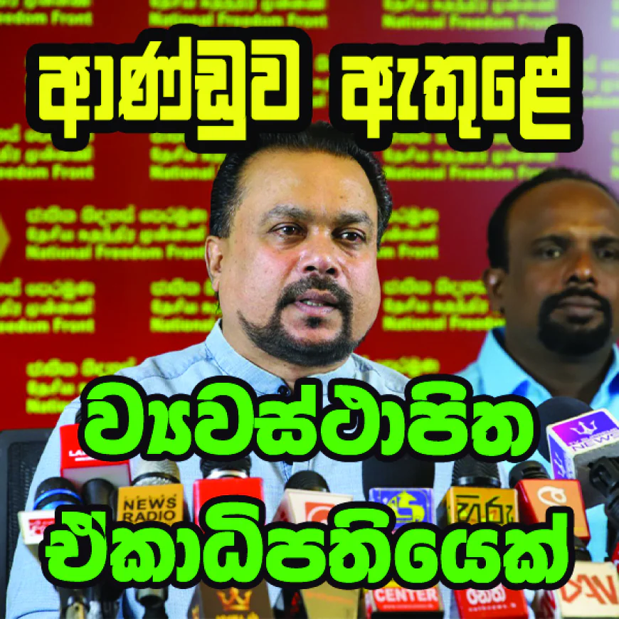 ආණ්ඩුව ඇතුළේ  ව්‍යවස්ථාපිත   ඒකාධිපතියෙක්..!