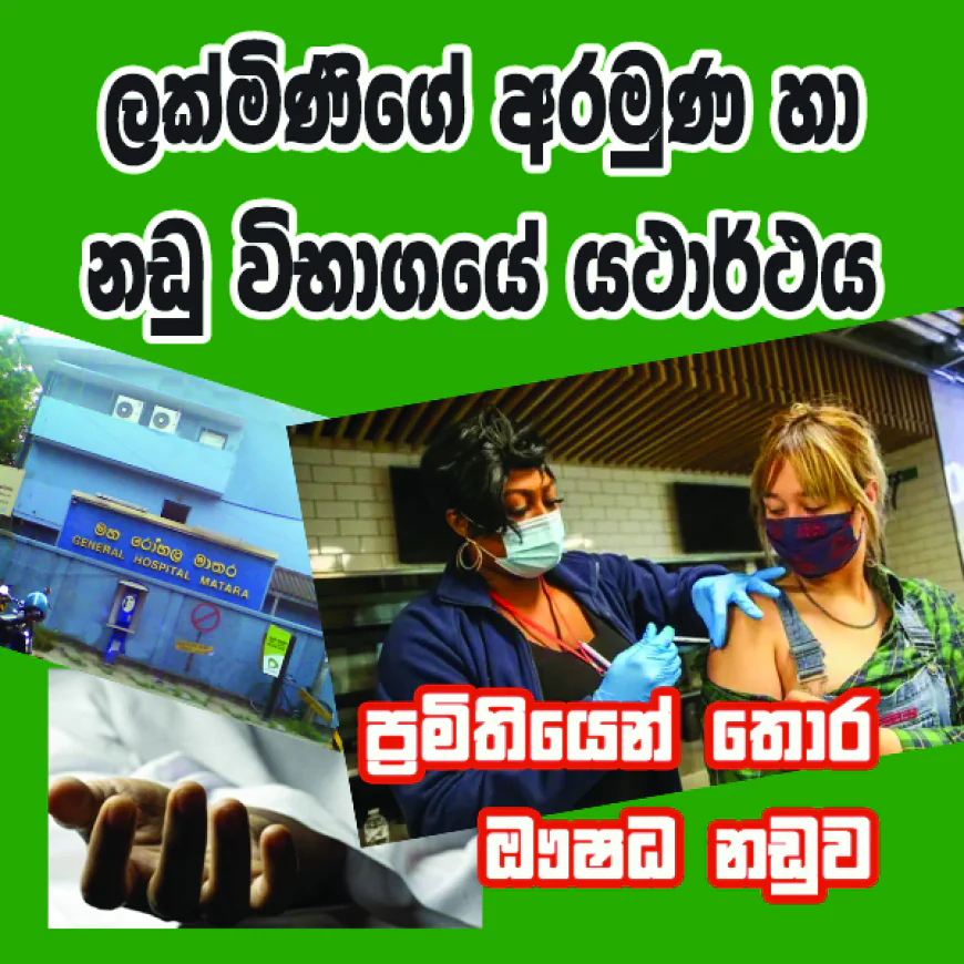 ලක්මිණිගේ අරමුණ හා නඩු විභාගයේ යථාර්ථය