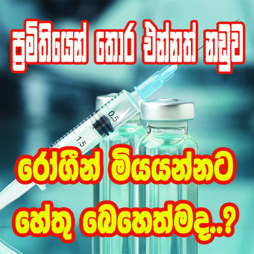 අසාත්මිකතා වාර්තා වී තිබියදීත්  ජාතික රෝහලේ වාට්ටුවලට  බාල ඉමියුනොග්ලොබියුලින් යවලා...