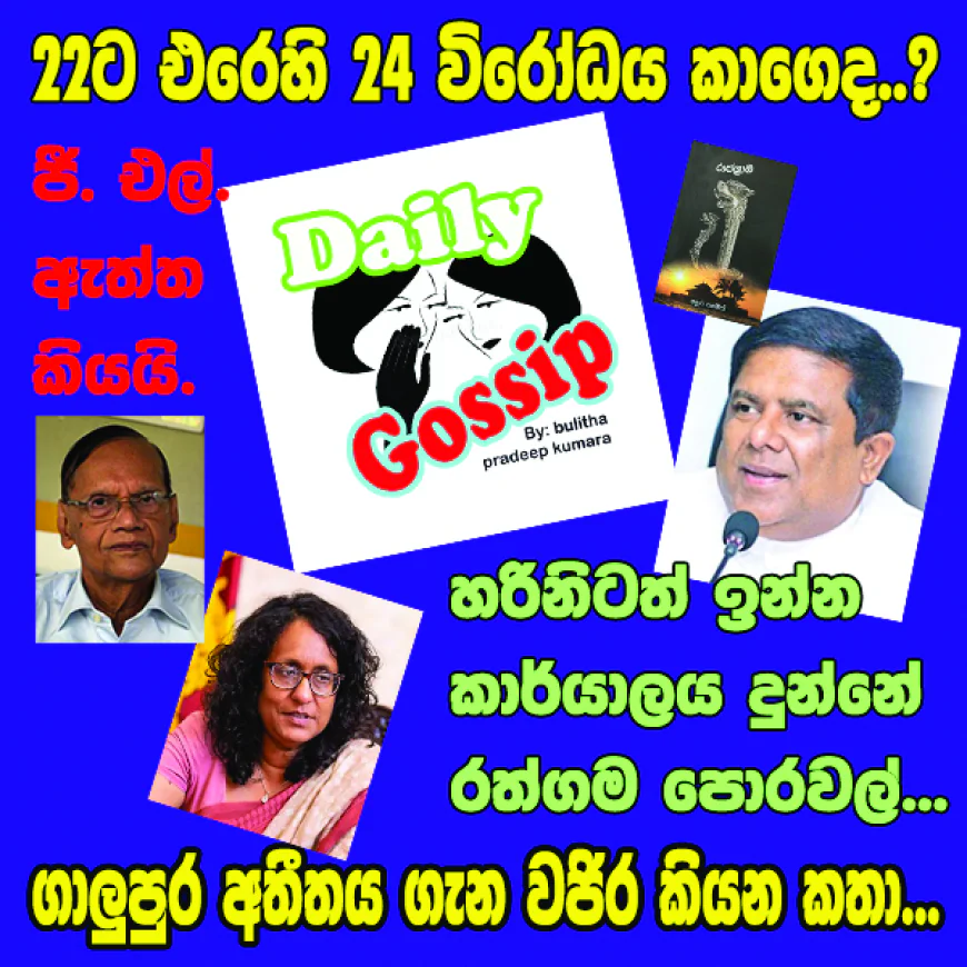 හරිනිටත් ඉන්න  කාර්යාලය දුන්නේ   රත්ගම පොරවල්...