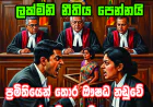 නයන්ත යුක්තිය ඉල්ලයි  ලක්මිනි නීතිය පෙන්නයි
