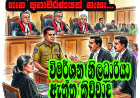 විමර්ශන නිලධාරියා   ඇත්ත කිව්වාද