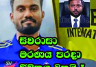 සිවරාසා   මරණය පරදා   ජීවිතය දිනයි...