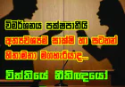 විමර්ශනය පක්ෂපාතීයි  අත්‍යවශ්‍යම සාක්ෂි හා සටහන්  හිතාමතා මගහැරියාද...