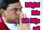 බැසිල්ටත් ඔන්න වැඩ වරදින හැඩ...