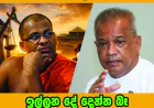 ඉල්ලන දේ දෙන්න බෑ  ඥානසාර හිමිට නිදහස නෑ...