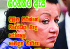 ශිරන්තිට ඇප ලැබෙයි...