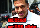 යෝෂිතගේ තෝම්බුව මෙන්න...