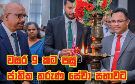 වසර 9කට පසු  ජාතික තරුණ සේවා සභාවට  නව නිලධාරීන් 194 ක්