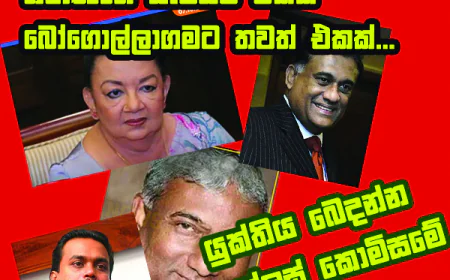 ශිරන්තිට එකක් ශිරාණිගේ සැමියට එකක් බෝගොල්ලාගමට තවත් එකක්...