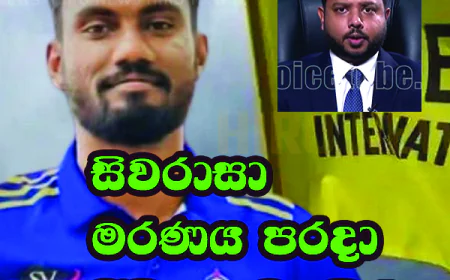 සිවරාසා   මරණය පරදා   ජීවිතය දිනයි...