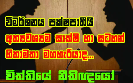 විමර්ශනය පක්ෂපාතීයි  අත්‍යවශ්‍යම සාක්ෂි හා සටහන්  හිතාමතා මගහැරියාද...