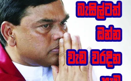 බැසිල්ටත් ඔන්න වැඩ වරදින හැඩ...
