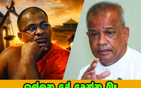 ඉල්ලන දේ දෙන්න බෑ  ඥානසාර හිමිට නිදහස නෑ...