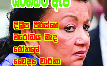 ශිරන්තිට ඇප ලැබෙයි...
