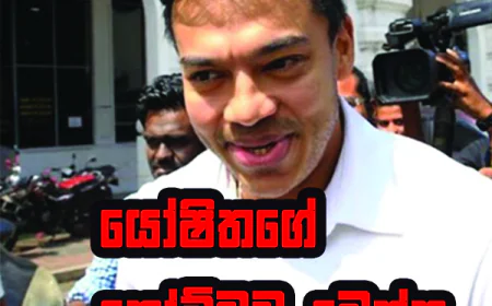 යෝෂිතගේ තෝම්බුව මෙන්න...